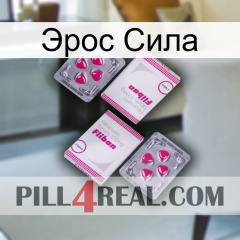 Эрос Сила 33